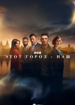 Этот город принадлежит нам (2025)