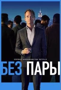 Без пары (2022)
