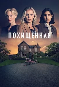 Похищенная