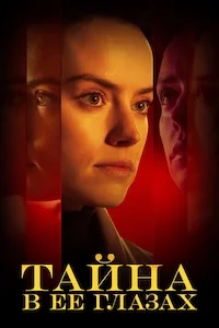 Тайна в ее глазах