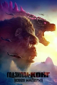 Годзилла и Конг: Новая империя