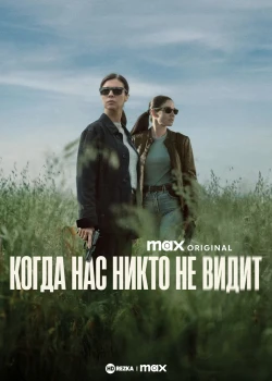Когда нас никто не видит (2025)