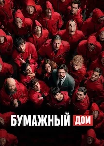 Бумажный дом (2017)