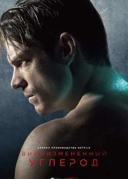 Видоизмененный углерод (2018)