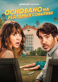 Основано на реальных событиях (2023)
