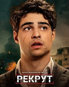 Рекрут (2022)
