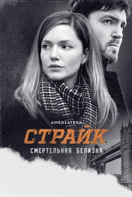 Страйк