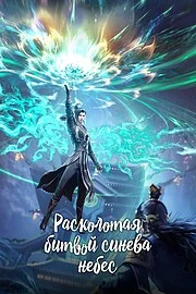 Расколотая битвой синева небес ОВА (2017)