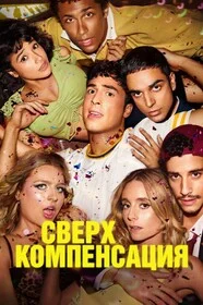 Гиперкомпенсация