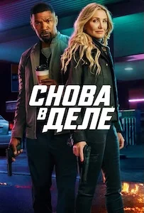 Снова в деле (2025)