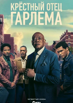 Крёстный отец Гарлема (2019)