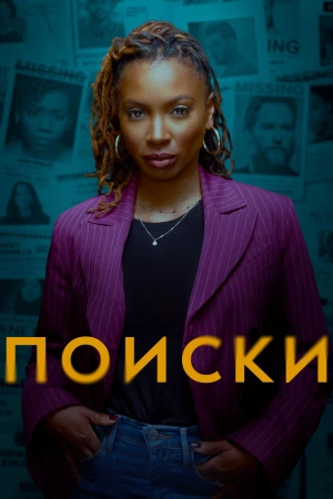 Поиски (2023)