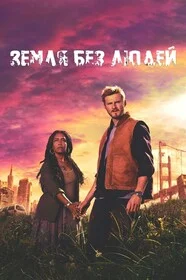 Земля без людей