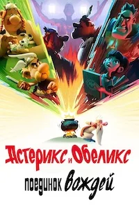 Астерикс и Обеликс: Поединок вождей