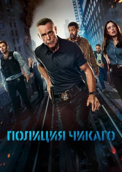 Полиция Чикаго
