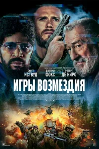 Игры возмездия (2025)
