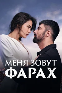 Меня зовут Фарах (2023)