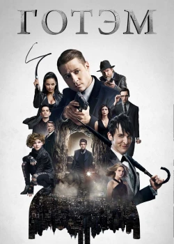 Готэм (2014)
