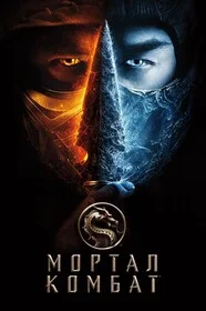 Мортал Комбат (2021)