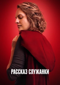 Рассказ служанки