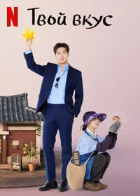 Твой вкус