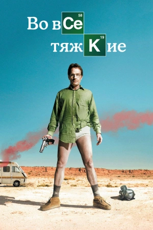 Во все тяжкие (2008)