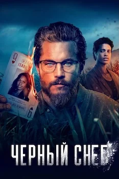Чёрный снег (2023)