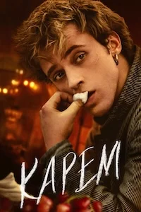 Карем: Повар королей