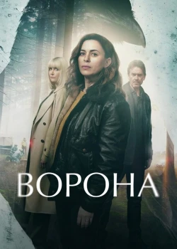 Ворона (2025)