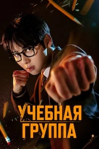 Учебная группа (2025)