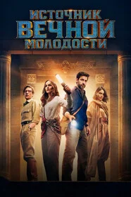 Источник вечной молодости