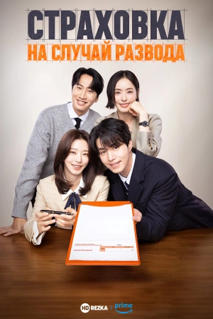 Страховка на случай развода