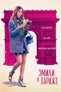 Эмили в Париже (2020)