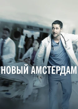 Новый Амстердам