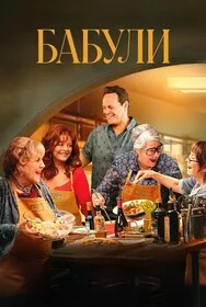 Бабули