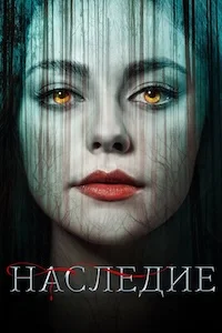 Наследие (2018)