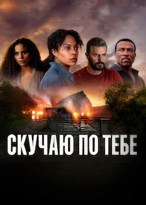 Скучаю по тебе (2025)