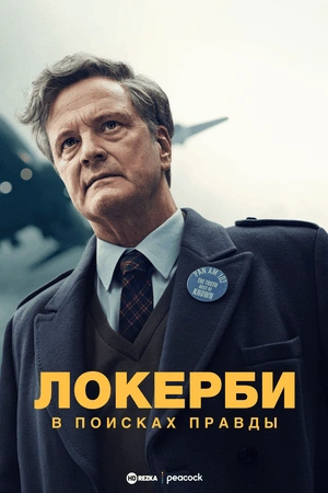 Локерби: В поисках правды (2025)