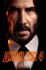 Джон Уик 4