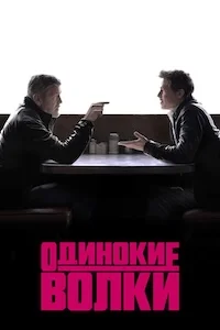 Одинокие волки (2024)
