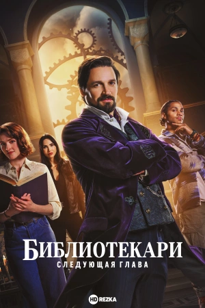 Библиотекари: Следующая глава
