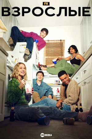 Взрослые