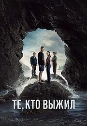Те, кто выжил (2025)