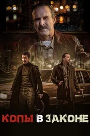 Копы в законе