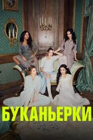 Буканьерки